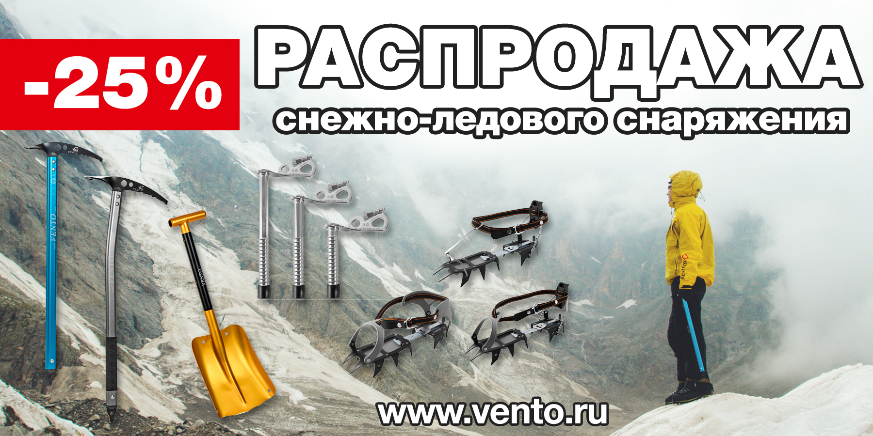 Скидка на снежно-ледовое снаряжение 25%!