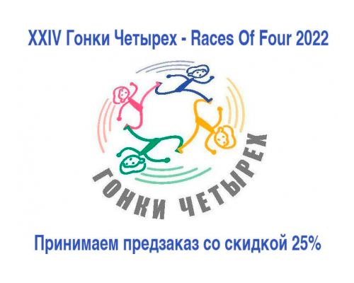 XXIV Гонки Четырех - Races Of Four 2022