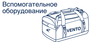 Вспомогательное оборудование