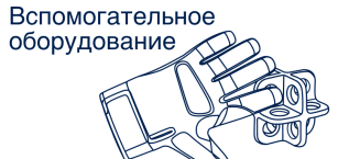 Вспомогательное оборудование
