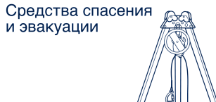 Спасение и эвакуация