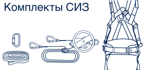 Комплекты СИЗ
