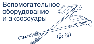 Вспомогательное оборудование и аксессуары