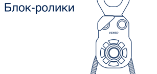 Блок-ролики