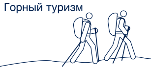 Горный туризм